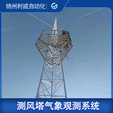 測風塔風能自動氣象觀測系統(tǒng)